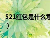 521红包是什么意思呢（52.1红包是什么意思）