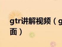 gtr讲解视频（gtr六方位绕车介绍有哪几方面）