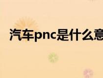 汽车pnc是什么意思（pn货车是什么意思）