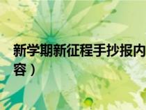 新学期新征程手抄报内容文字名言（新学期新征程手抄报内容）