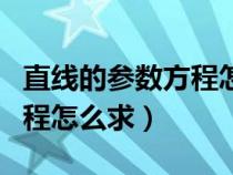 直线的参数方程怎么求标准式（直线的参数方程怎么求）