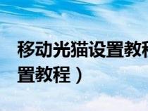 移动光猫设置教程192.168.1.1（移动光猫设置教程）