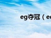 eg夺冠（edc夺冠是什么意思）