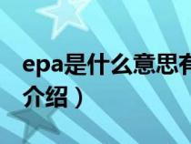 epa是什么意思有什么功能（epa的四种意思介绍）