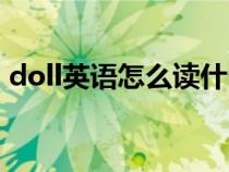 doll英语怎么读什么意思（doll英语怎么读）