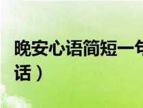 晚安心语简短一句话发圈（晚安心语简短一句话）