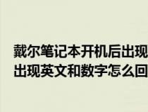 戴尔笔记本开机后出现英文怎么回事（戴尔笔记本开机黑屏出现英文和数字怎么回事）