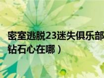 密室逃脱23迷失俱乐部攻略视频（密室逃脱23迷失俱乐部中钻石心在哪）