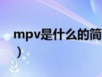 mpv是什么的简称（什么是mpv什么意思啊）