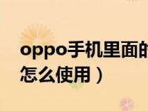 oppo手机里面的音乐怎么用（oppo的音乐怎么使用）