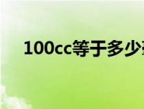 100cc等于多少毫升（cc和毫升一样吗）