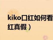 kiko口红如何看生产日期（怎么验证kiko口红真假）