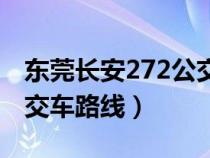 东莞长安272公交车路线（东莞长安217路公交车路线）