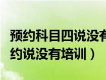 预约科目四说没有参加培训怎么办（科目四预约说没有培训）