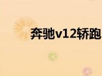 奔驰v12轿跑（奔驰v12有什么车）