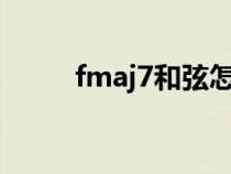 fmaj7和弦怎么按（f和弦怎么按）