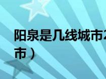 阳泉是几线城市2023年最新（阳泉是几线城市）