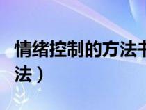 情绪控制的方法书籍在线阅读（情绪控制的方法）