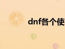 dnf各个使徒（dnf使徒介绍）