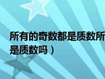 所有的奇数都是质数所有的偶数都是合数吗（所有的奇数都是质数吗）