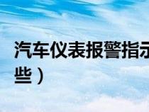 汽车仪表报警指示（汽车仪表盘报警标识有哪些）