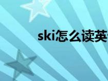 ski怎么读英语语音（ski怎样读）