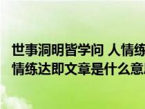 世事洞明皆学问 人情练达即文章的意思（世事洞明皆学问人情练达即文章是什么意思）