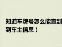 知道车牌号怎么能查到车主信息查询（知道车牌号怎么能查到车主信息）