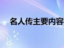 名人传主要内容概括（名人传主要内容）