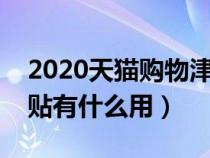 2020天猫购物津贴是怎么样的（天猫购物津贴有什么用）