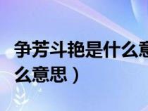 争芳斗艳是什么意思因为什么（争芳斗艳是什么意思）