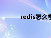 redis怎么学（redis入门教程）