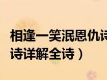 相逢一笑泯恩仇诗的全文（相逢一笑泯恩仇全诗详解全诗）