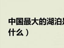 中国最大的湖泊是哪一个?（中国最大湖泊是什么）