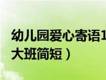 幼儿园爱心寄语100条教师（幼儿园教师寄语大班简短）