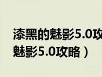 漆黑的魅影5.0攻略完整二周目神兽（漆黑的魅影5.0攻略）