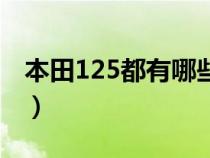 本田125都有哪些车型（本田125车型有哪些）