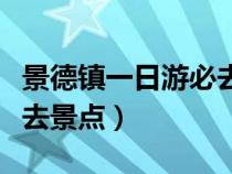 景德镇一日游必去景点磁器（景德镇一日游必去景点）