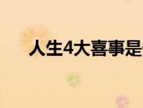 人生4大喜事是什么事（人生4大喜事）