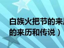 白族火把节的来历和传说50字（白族火把节的来历和传说）