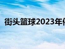 街头篮球2023年停止运营（街头篮球攻略）