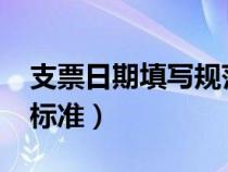 支票日期填写规范2021（支票日期填写规范标准）