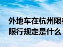 外地车在杭州限行规定2020（外地车在杭州限行规定是什么）