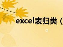 excel表归类（xlsx表格如何做归类）