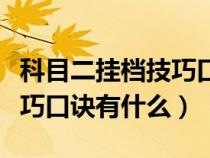 科目二挂档技巧口诀有什么用（科目二挂档技巧口诀有什么）