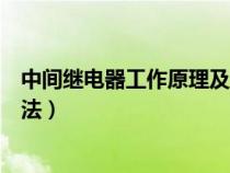 中间继电器工作原理及接法视频（中间继电器工作原理及接法）