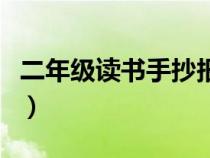 二年级读书手抄报怎么画（二年级读书手抄报）