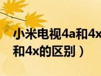 小米电视4a和4x的区别哪个好（小米电视4a和4x的区别）