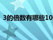 3的倍数有哪些1000以内（3的倍数有哪些）