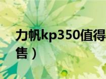 力帆kp350值得买吗（力帆kp350为什么停售）